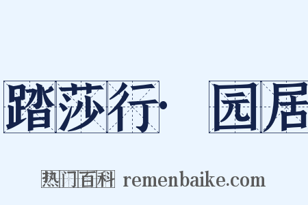 踏莎行·园居是什么意思的图片